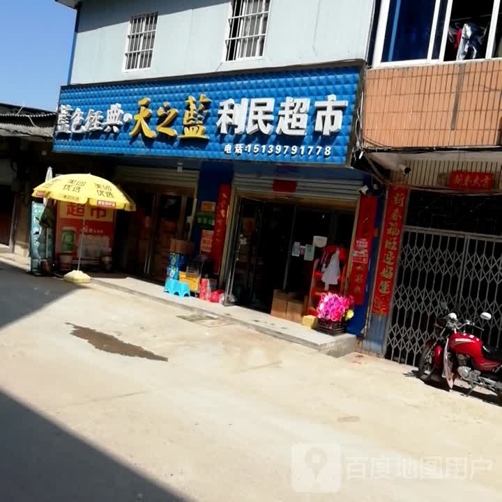 浉河区柳林乡利民超市(柳林北街店)