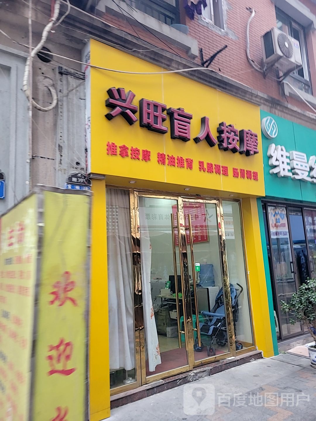 兴旺盲人按摩店(回兴店)