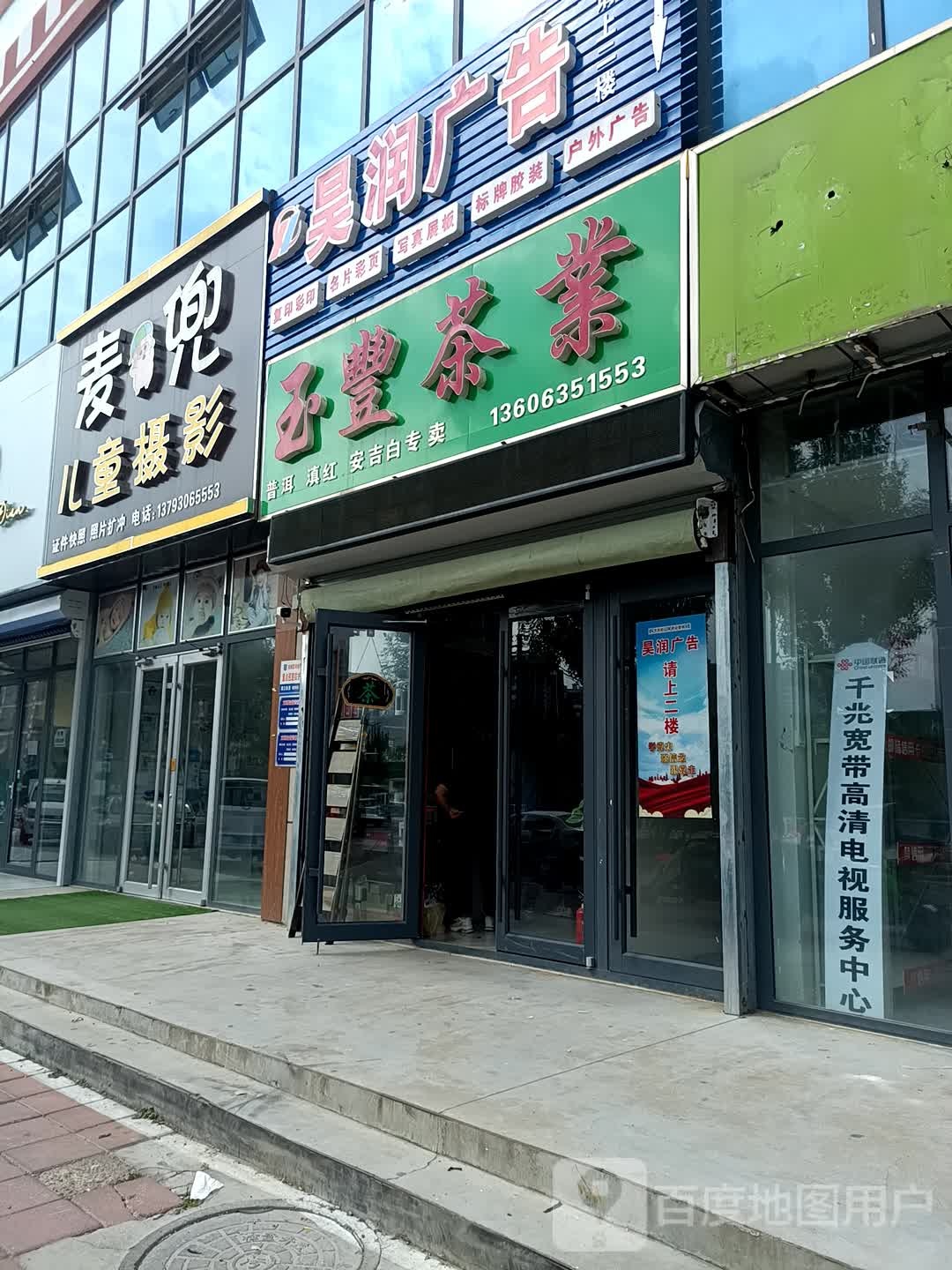 玉丰茶业商务休闲茶社