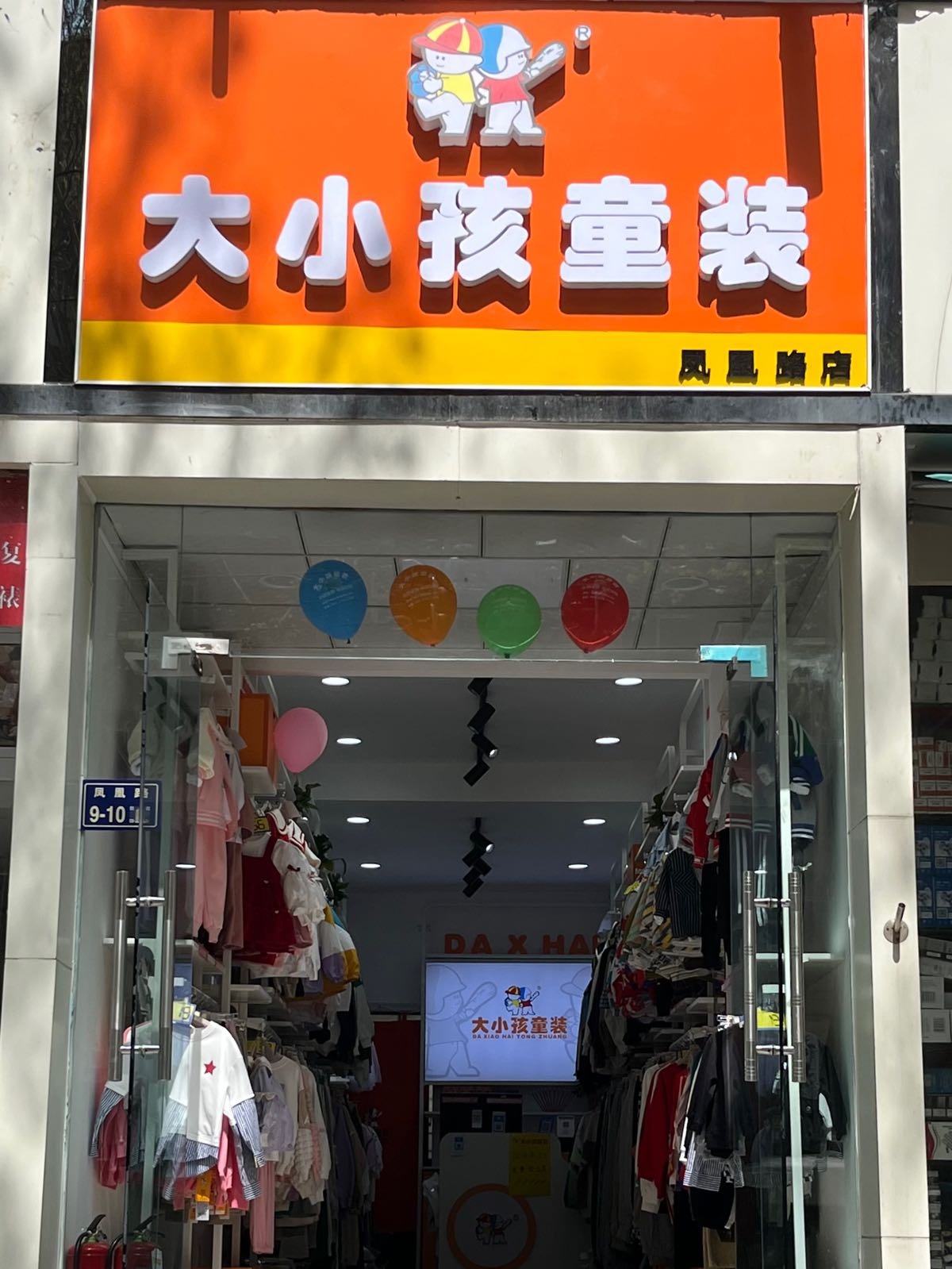 大小孩童装(凤凰路店)