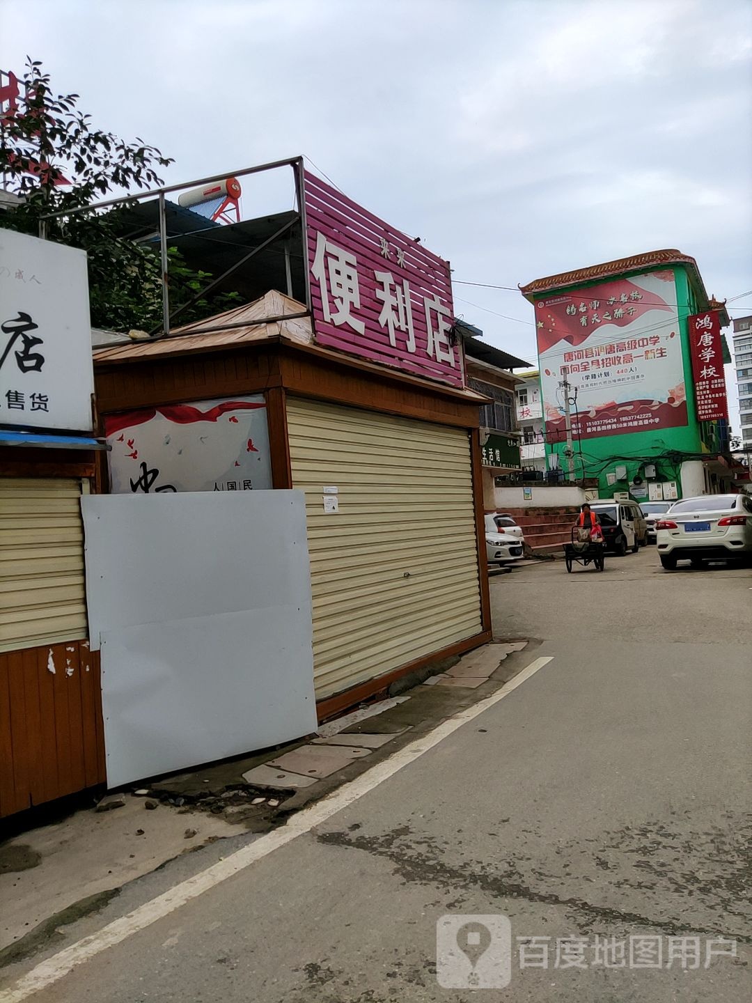 唐河县来来便利店