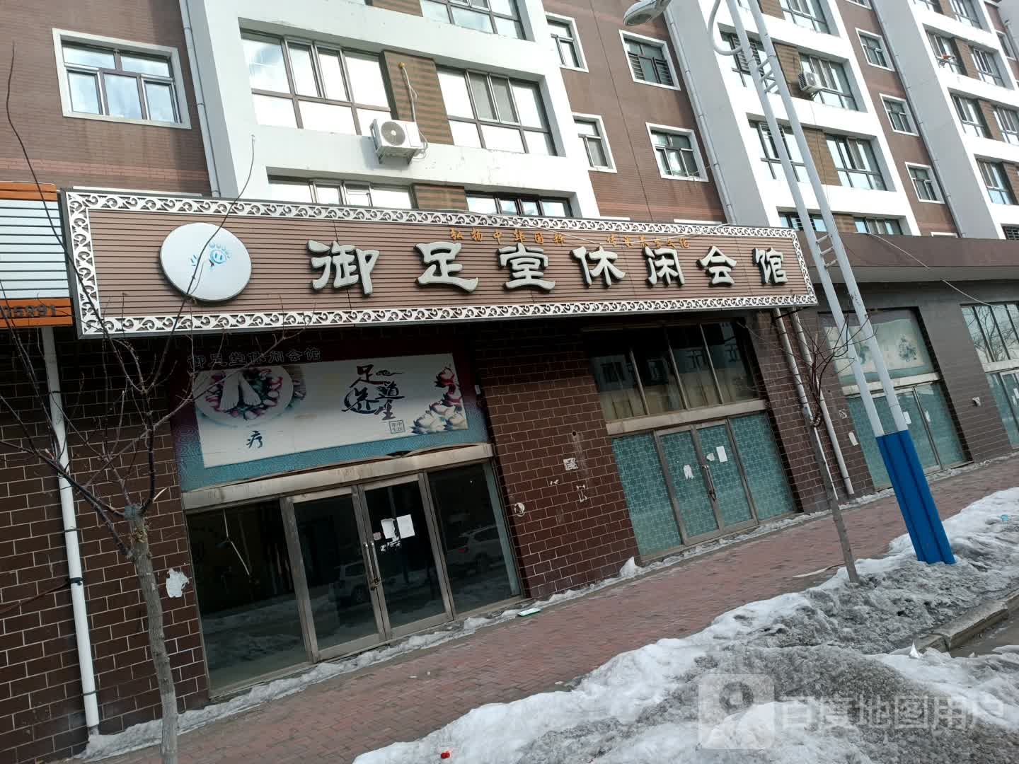 御足堂休闲会馆