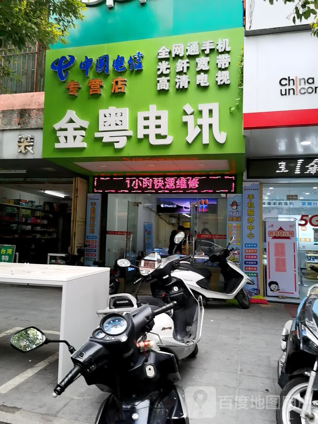 金粤电讯(南门店)