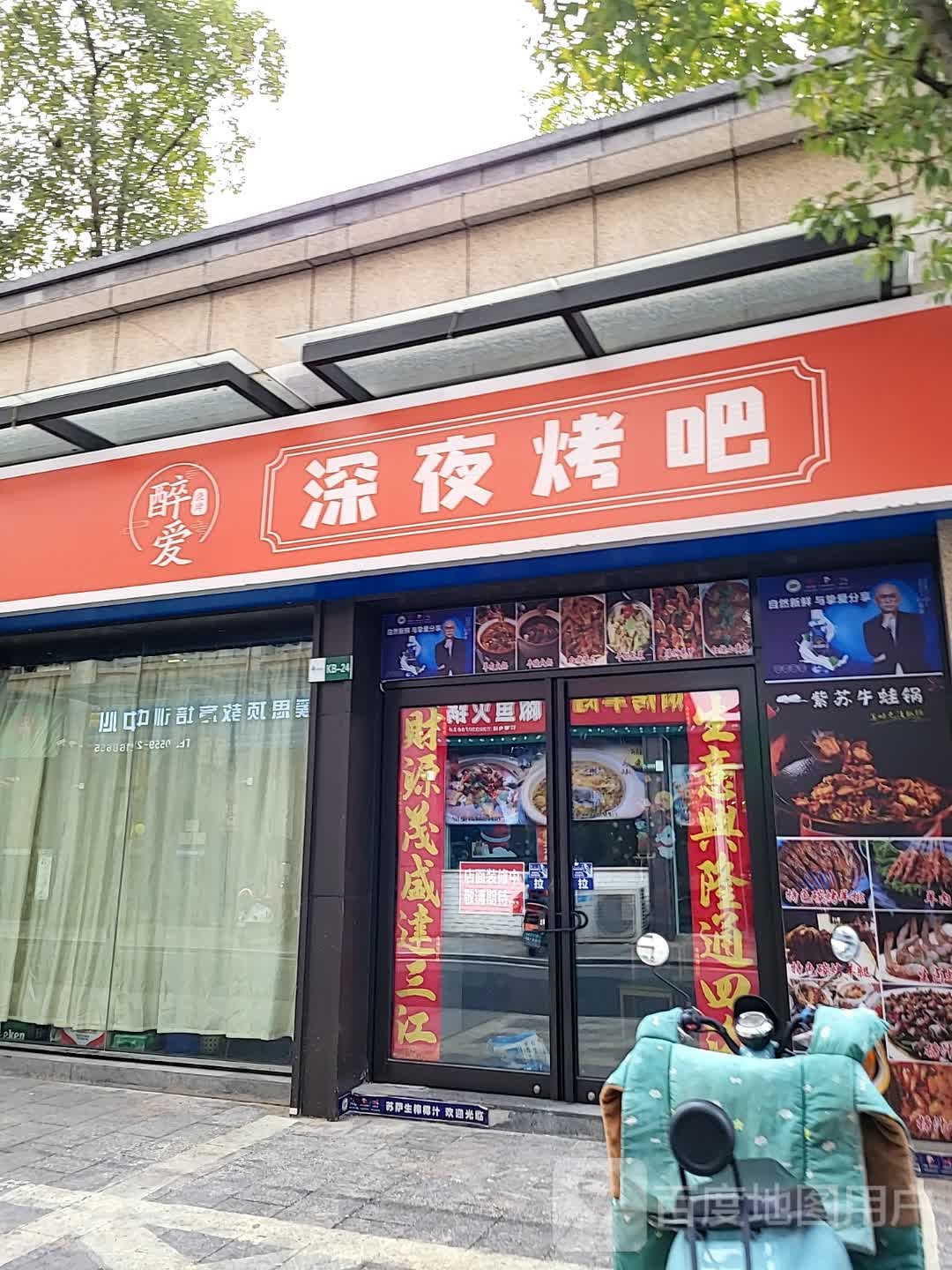 夜爱诵慰醉深夔烤吧(黄山太平洋购物中心店)