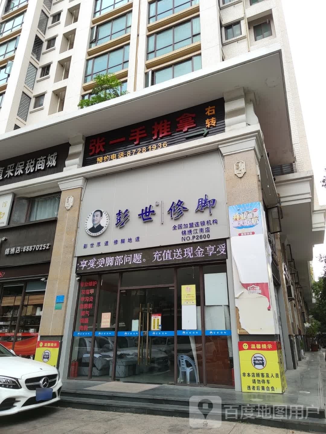 澎世修脚(长江路店)