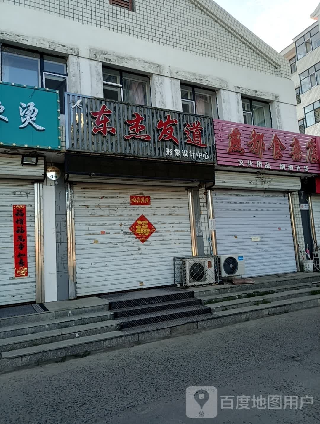 鹏华燕都食杂店