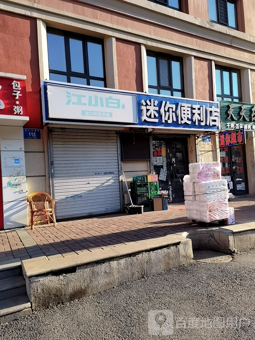 迷你便利店(东三三道街店)