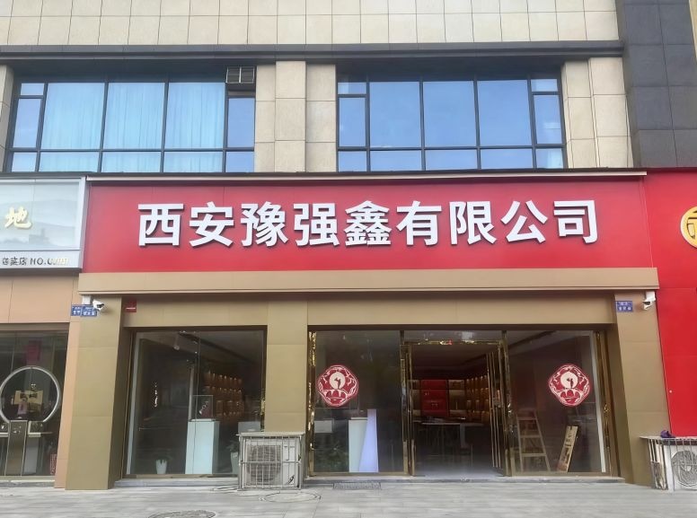 西安豫强鑫金属回收