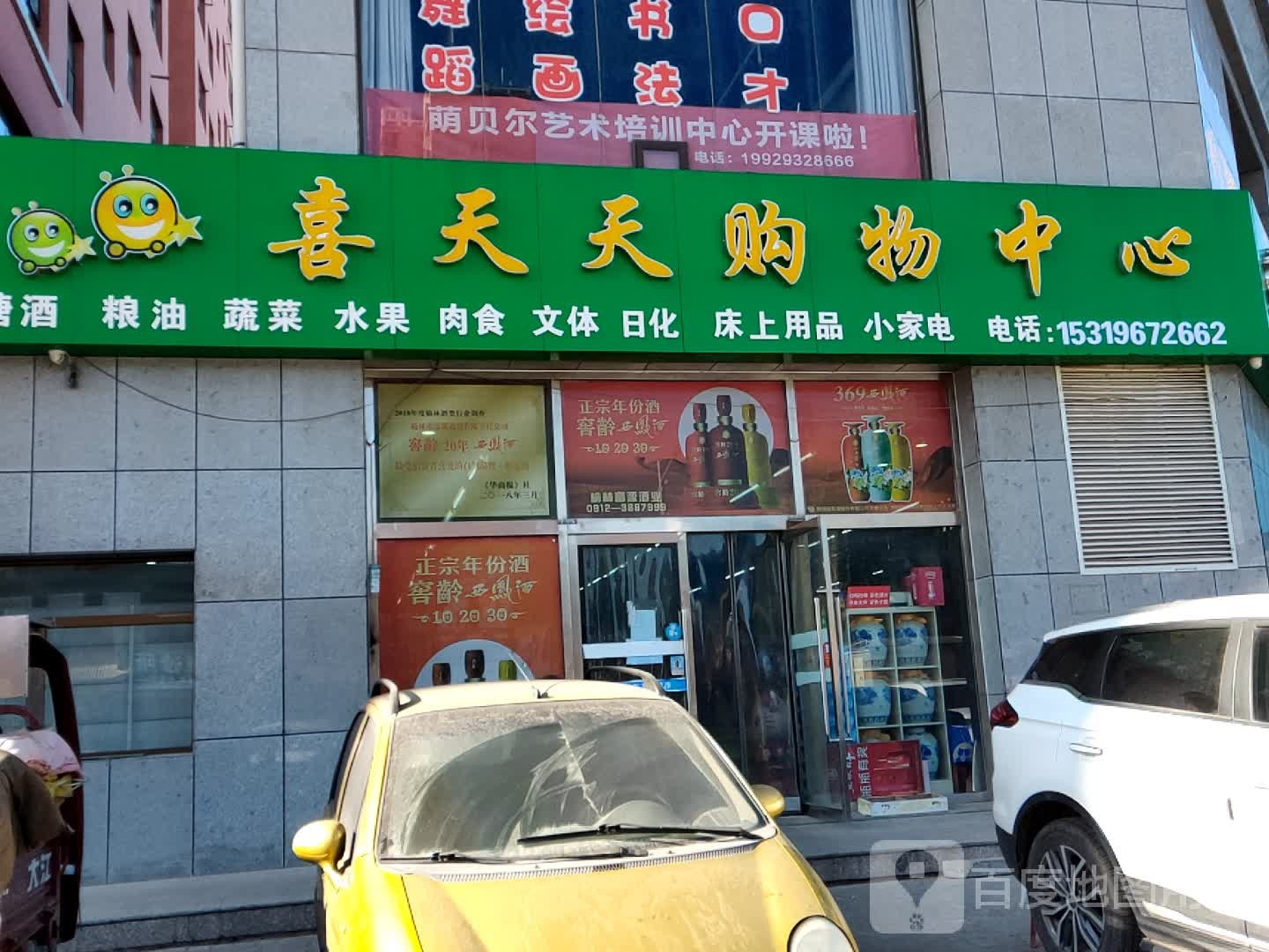 喜天天购物中心