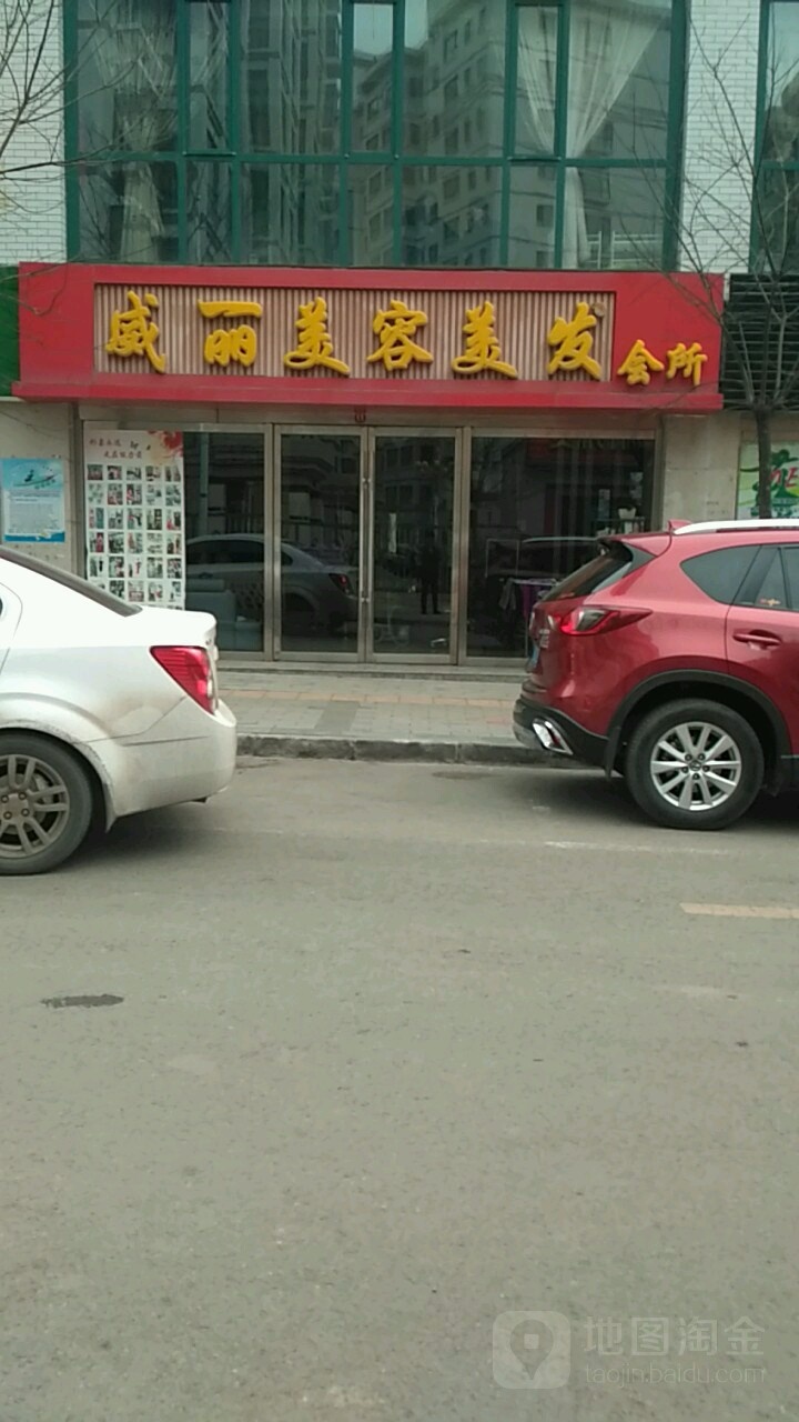 威丽美发美容会所
