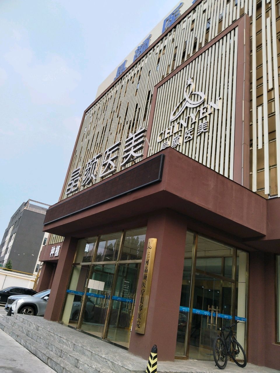 三河晶颜医疗美容医院