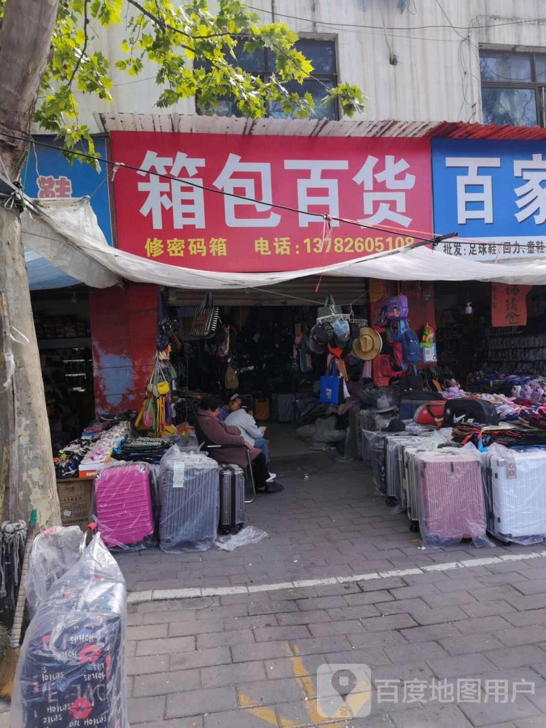箱包百货店