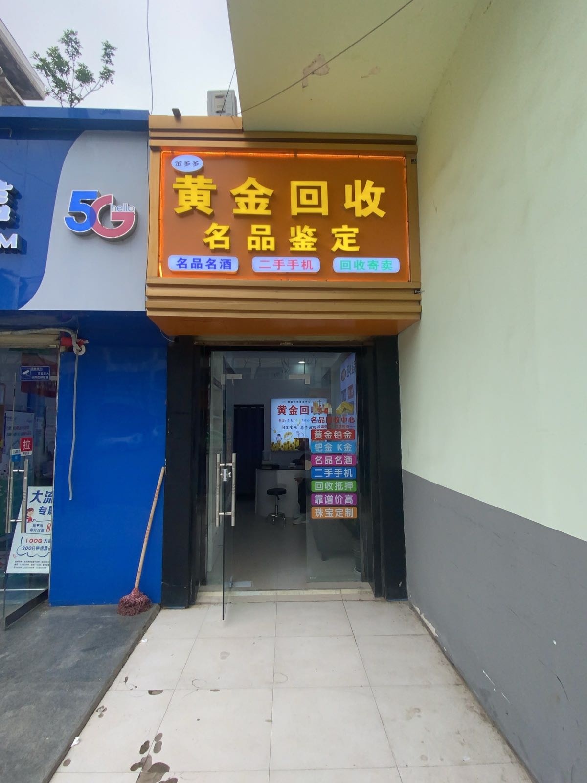 金多多黄金回收名品鉴定(南大街水利局店)