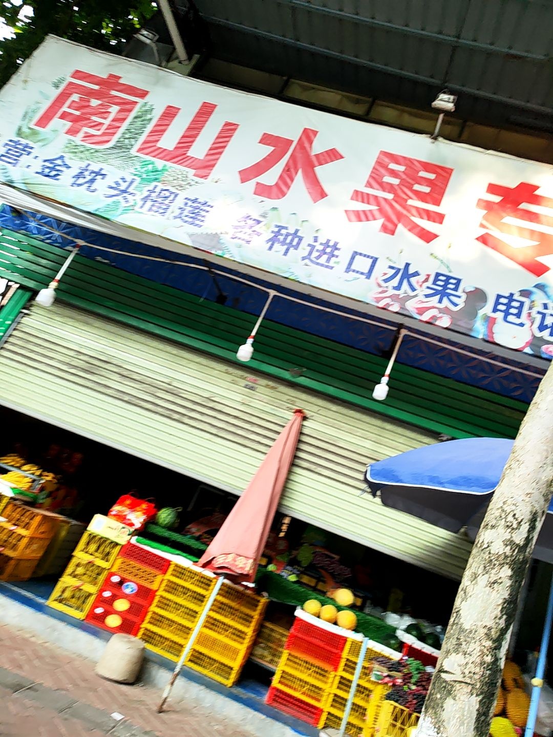 南山泉水果专卖店