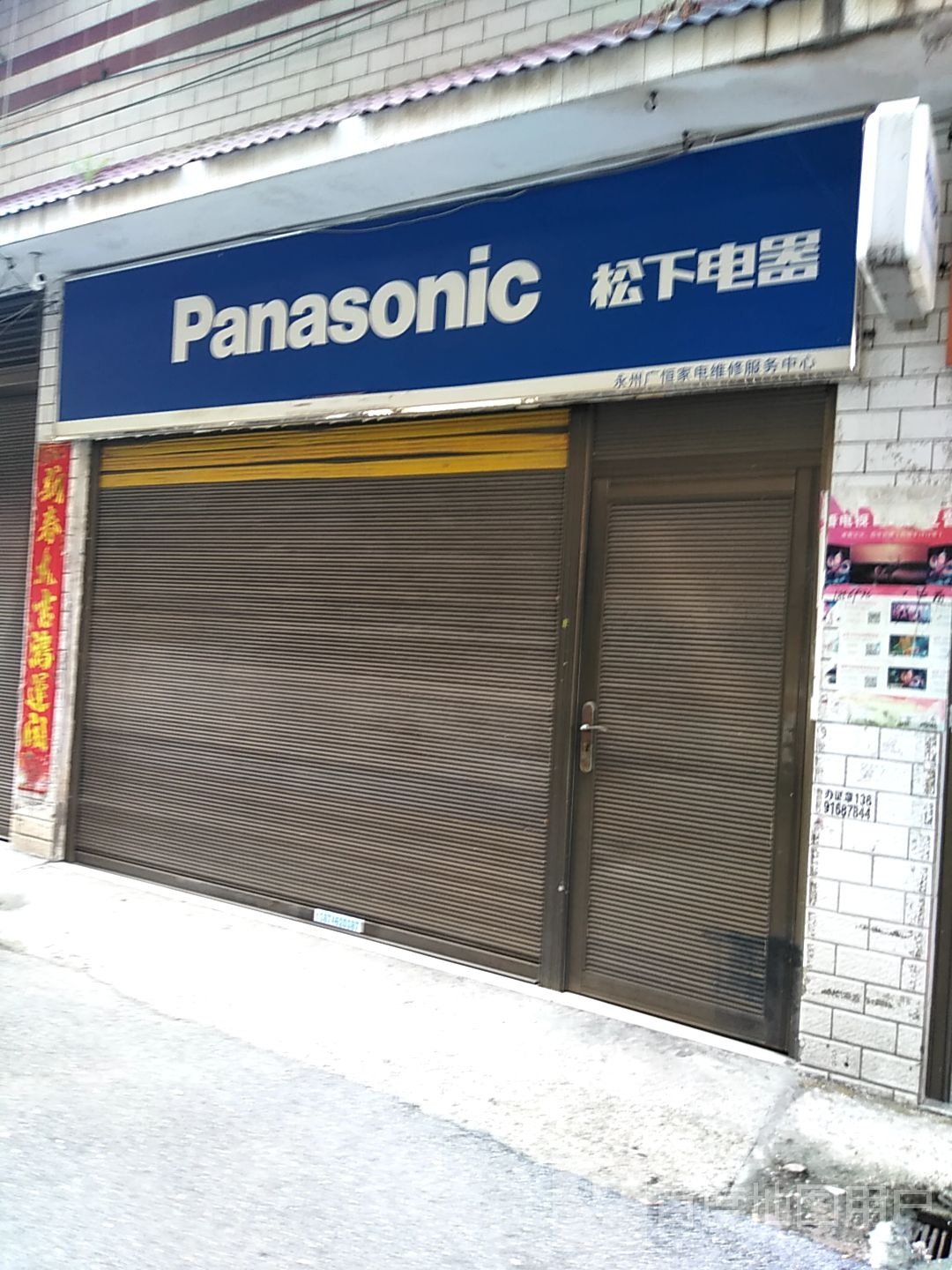九嶷家电维修中心