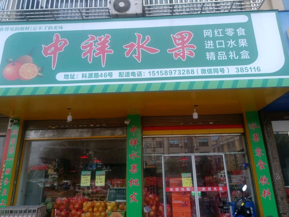 永康市锦霞水果店