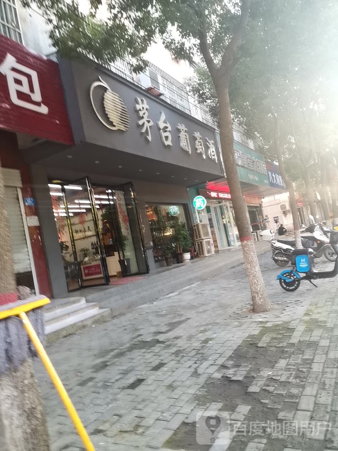 息县茅台葡萄酒(沿河路店)