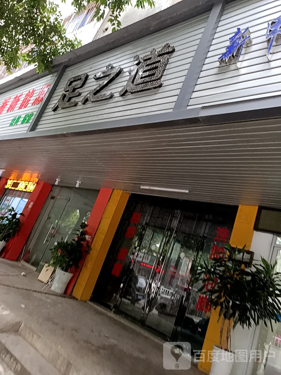 足道之(万邦购物中心店)