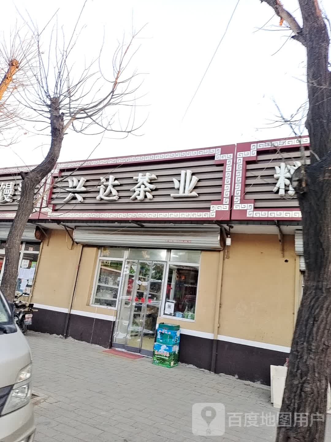 兴达茶叶