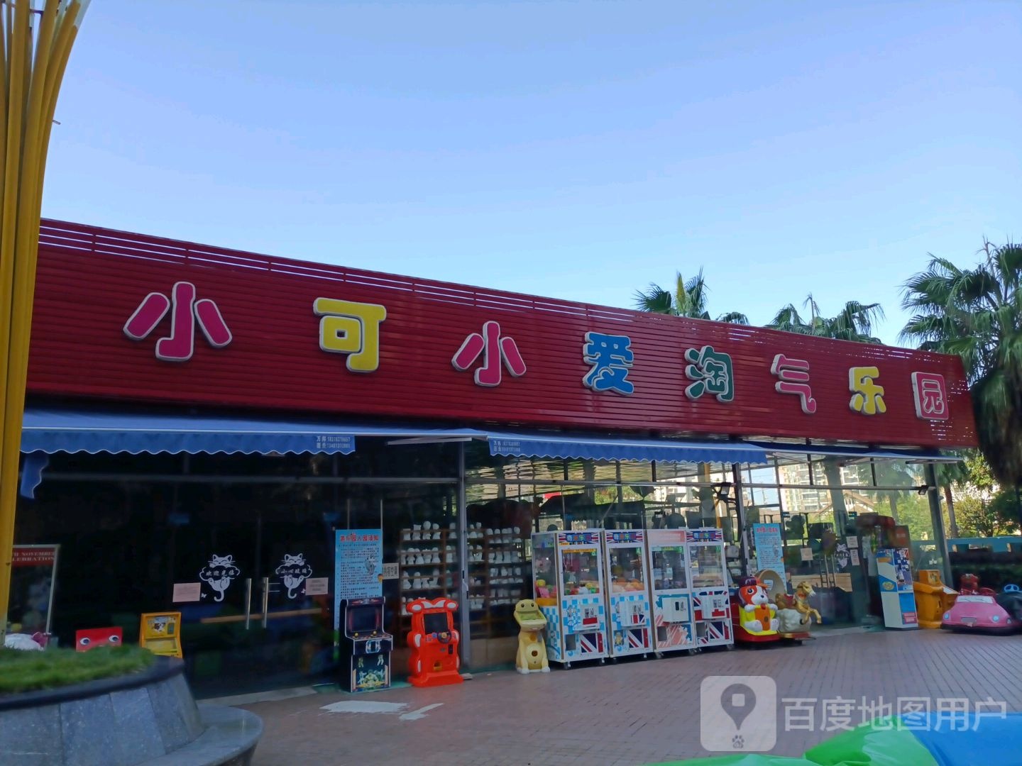 小可小爱淘气乐园