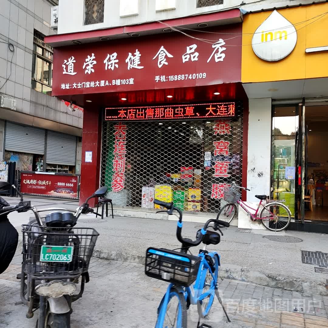 道荣保健食品店
