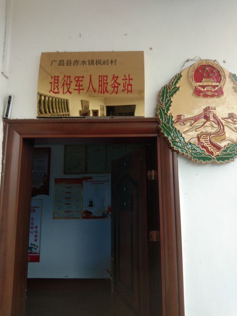 江西省抚州市广昌县赤水镇枫岭村退役军人服务站