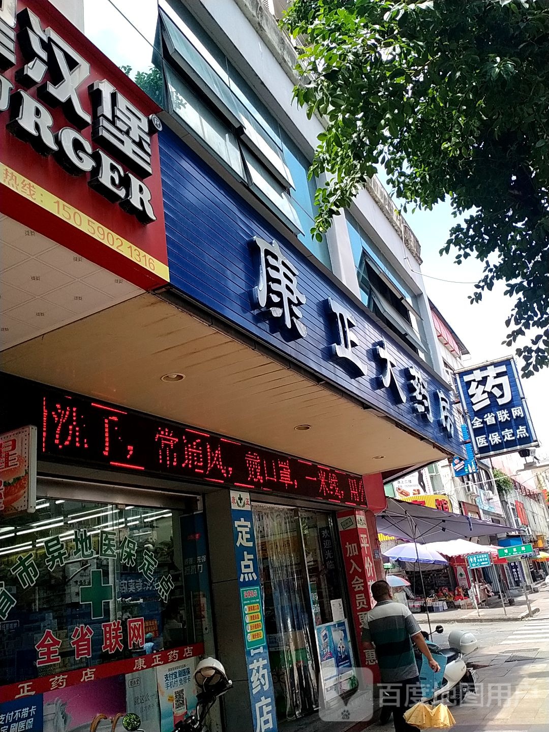 康正大药店(七五路店)