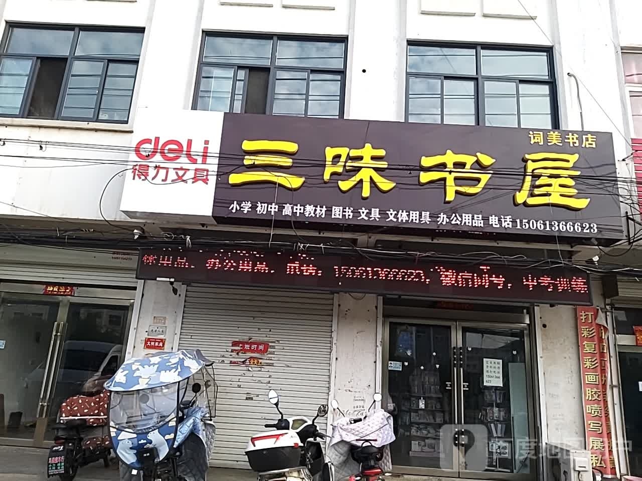 三味书屋(航空路店)