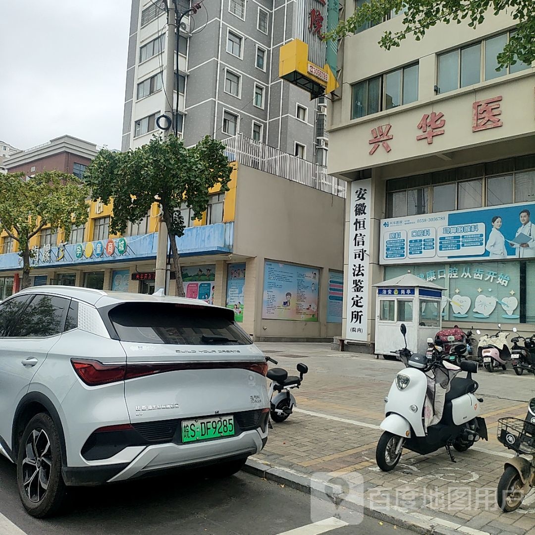 亳州兴华医院(老院)-急诊