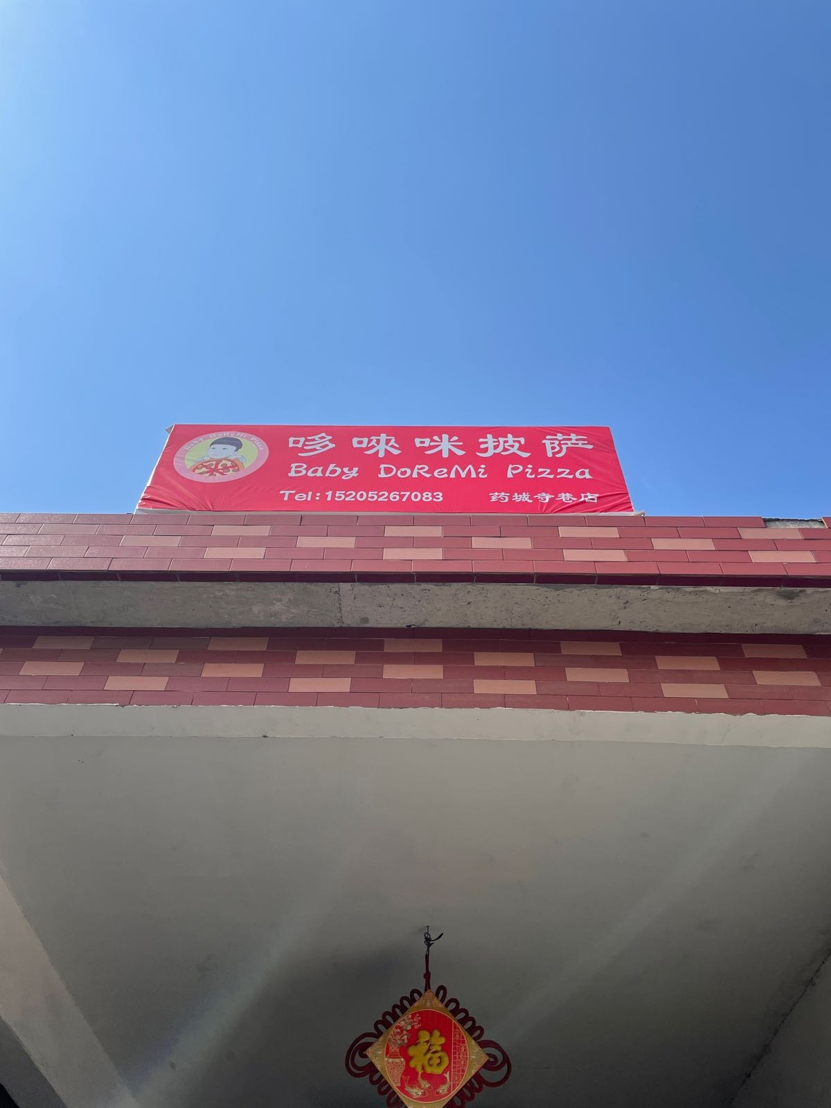 Baby DoReMi披萨(药城店寺巷口店)