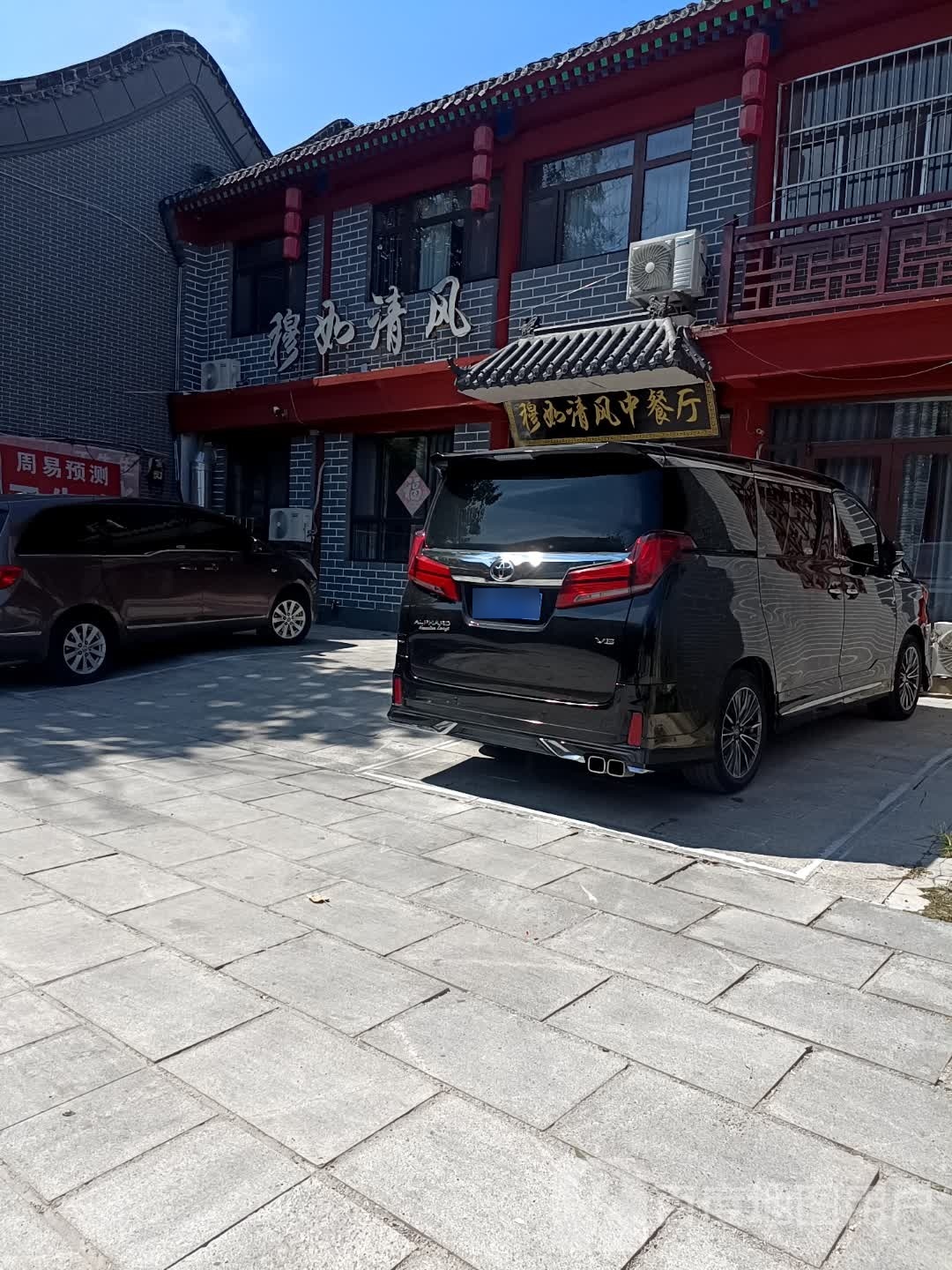 穆如清风中餐厅