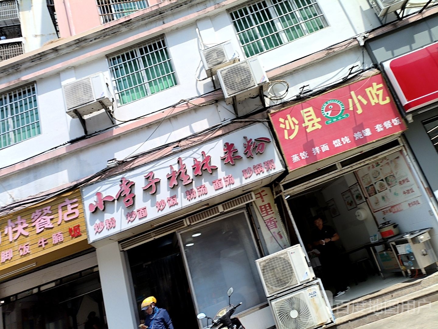 沙县小吃(儋州三巷店)