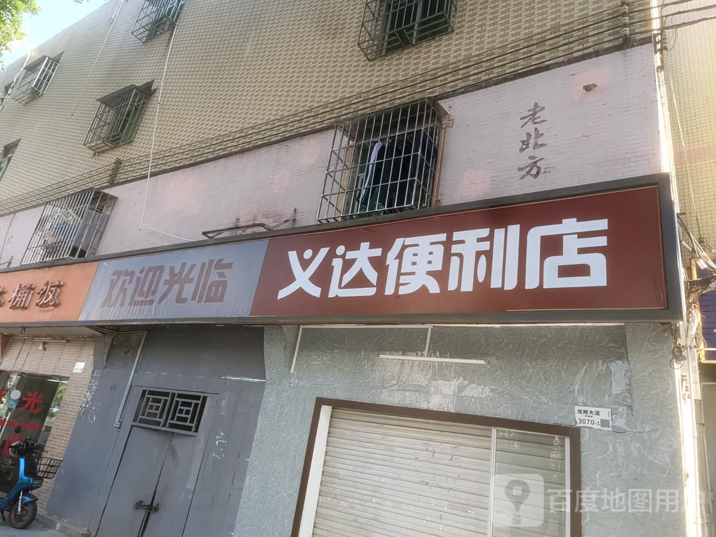 义达便利店