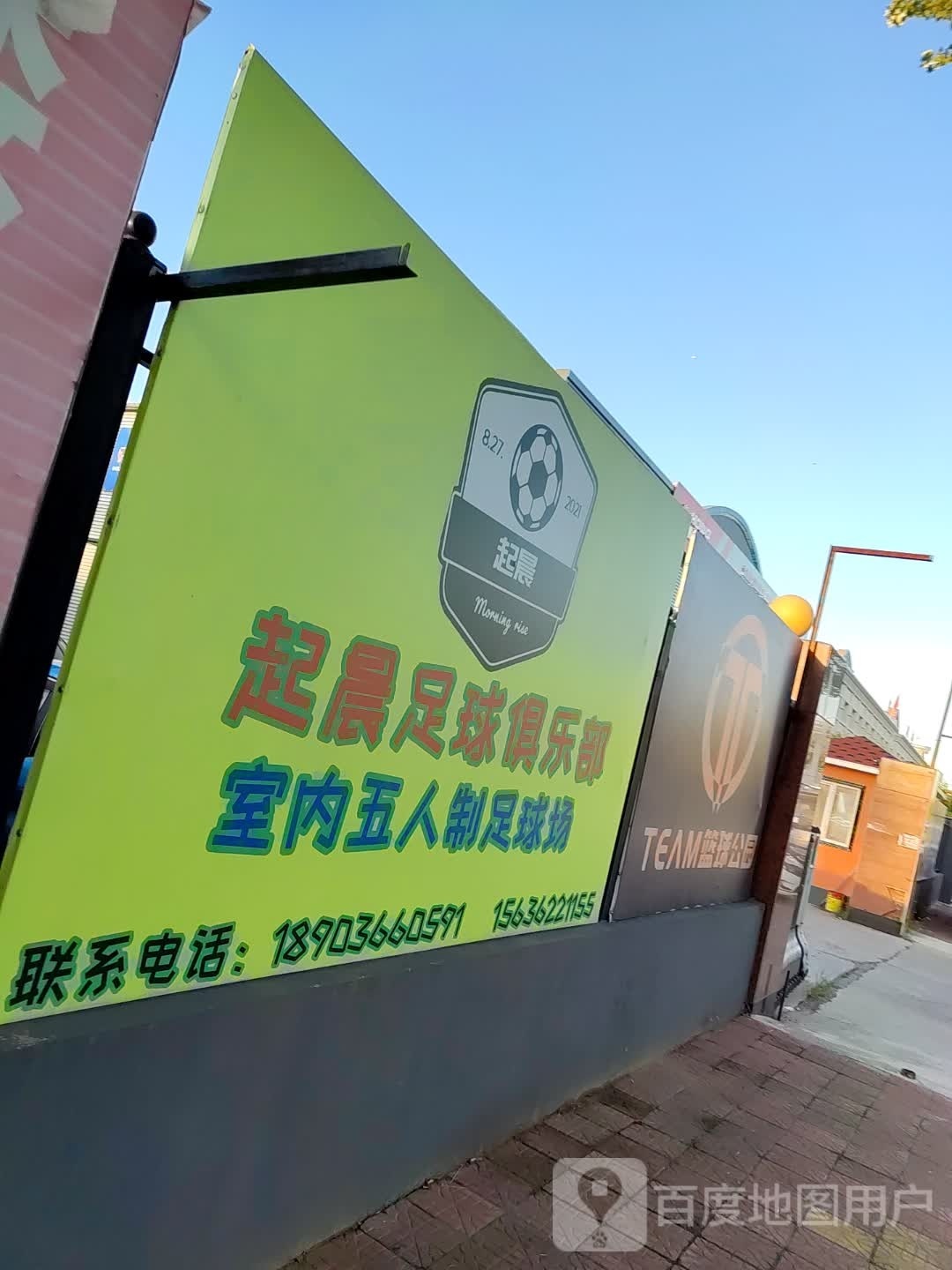 起晨足球俱乐部