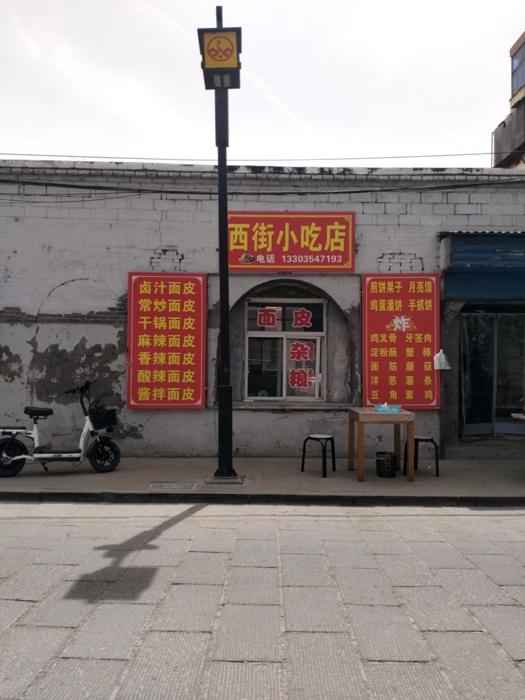 西街小吃店