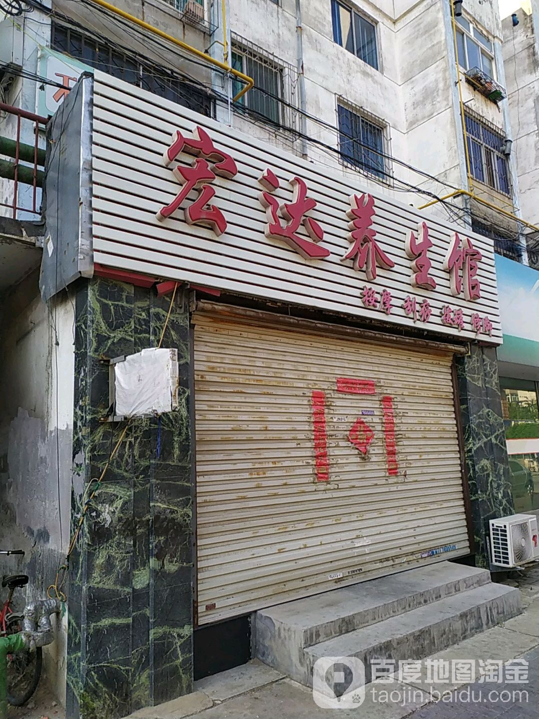 宏达养生会