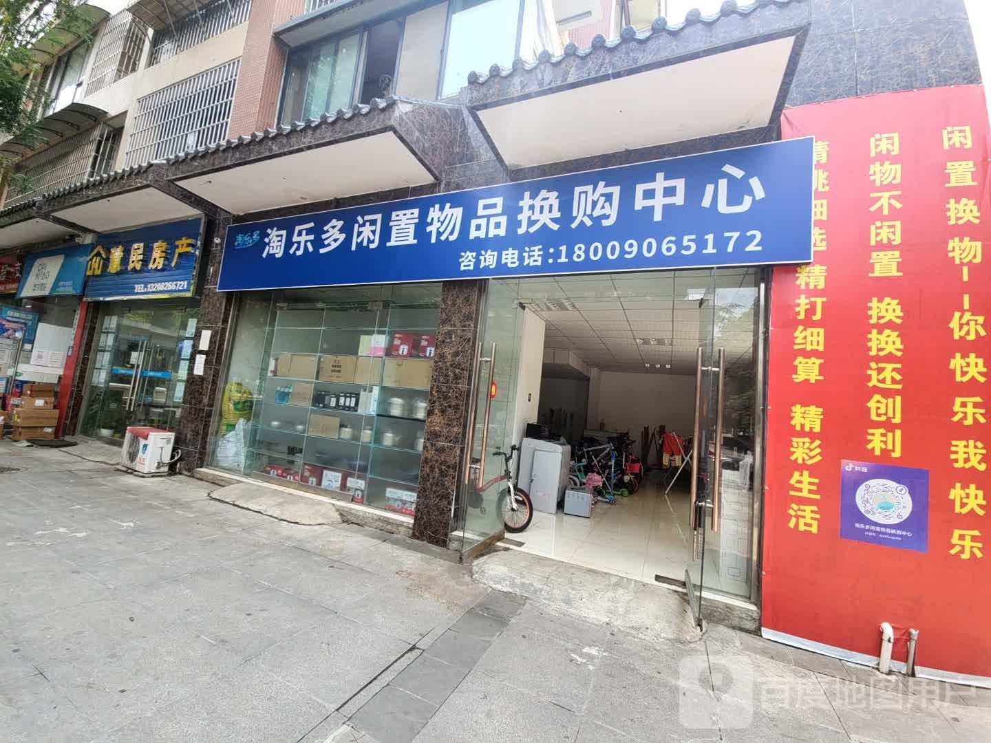 陶乐多闲置物品换购中心