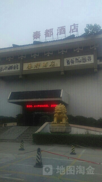 秦都足浴养生