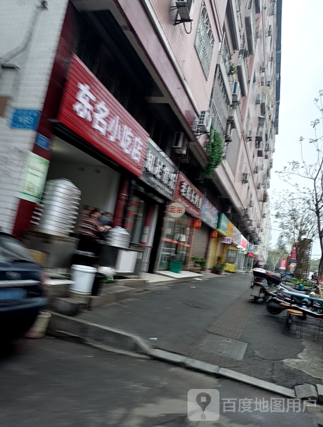 东明小吃店