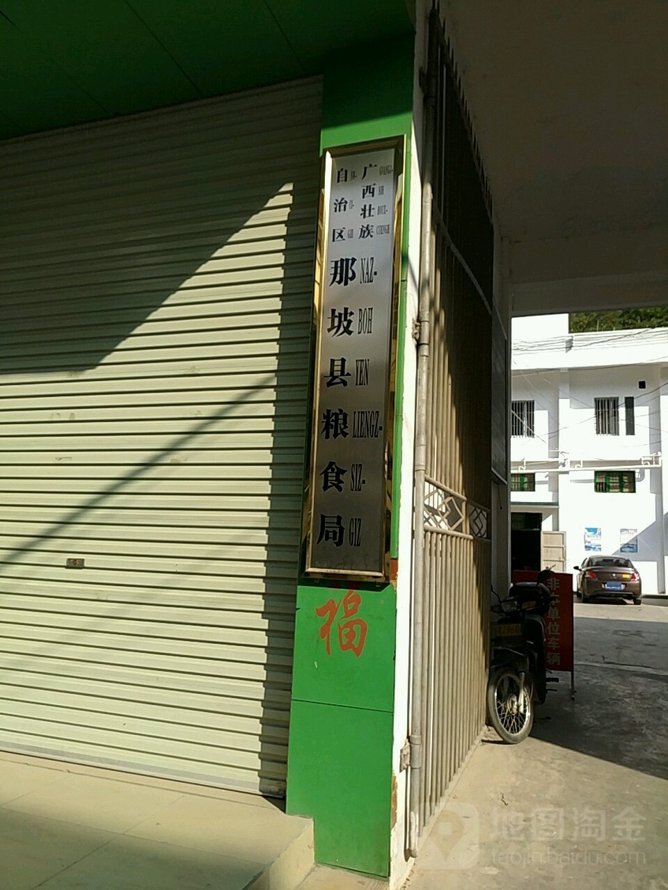 广西壮族自治区那坡县粮食和物资储备局
