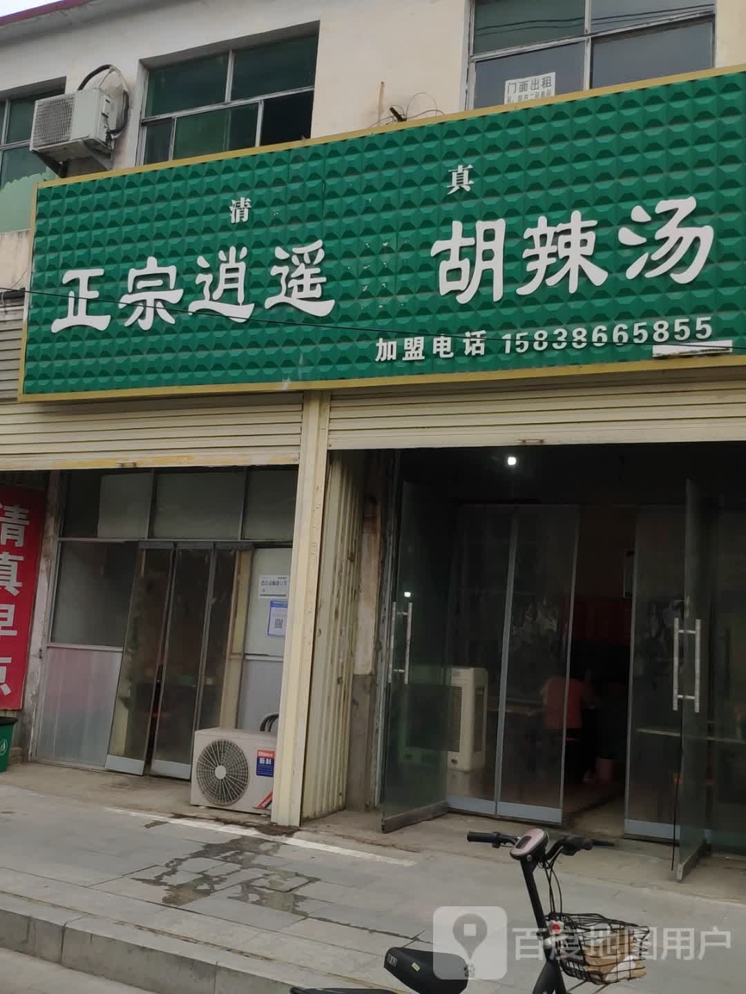 正宗逍遥胡辣汤清真(陈蕃路店)