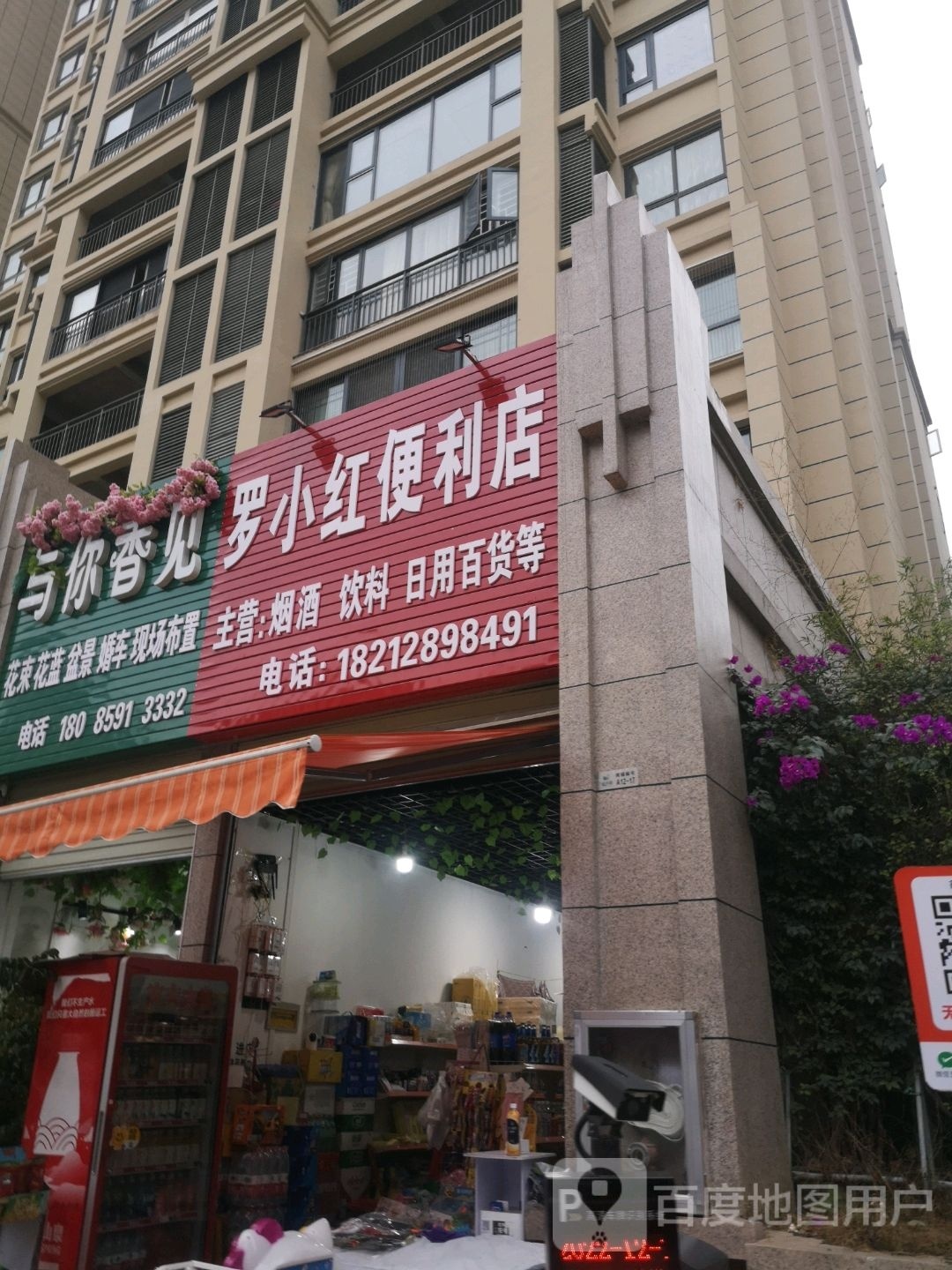 罗小红便利店