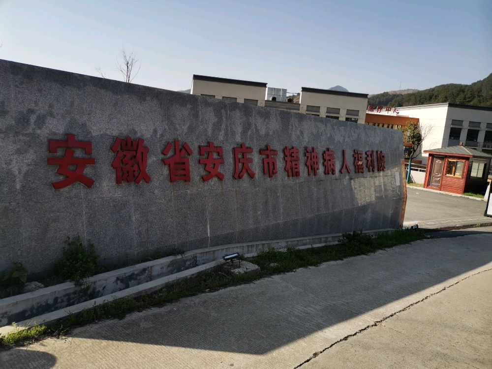 安徽省安庆市精神病人福利院