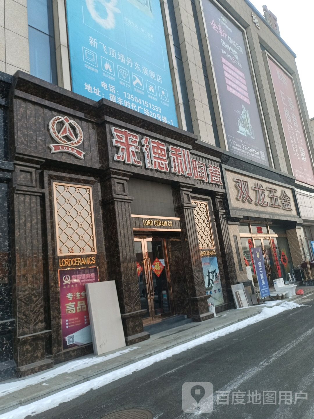 来德利陶瓷(德丰时代广场店)