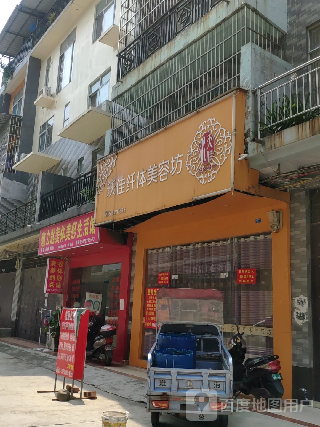 沃佳纤体美容坊(金穗路店)