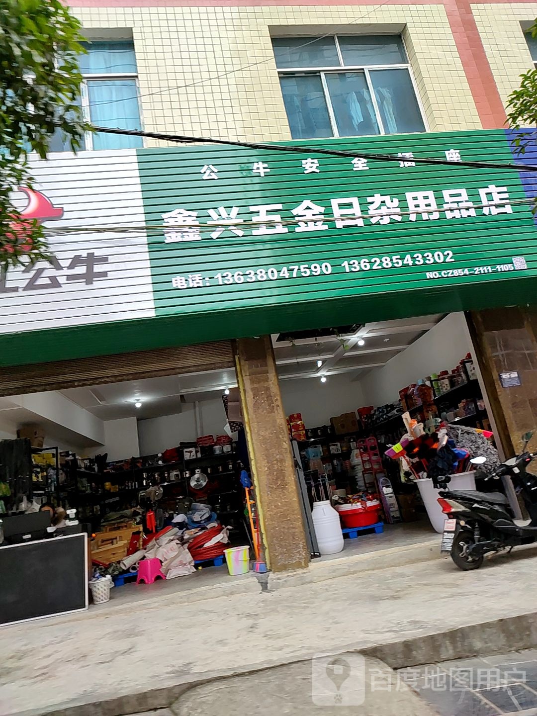 鑫兴五金日杂用品店