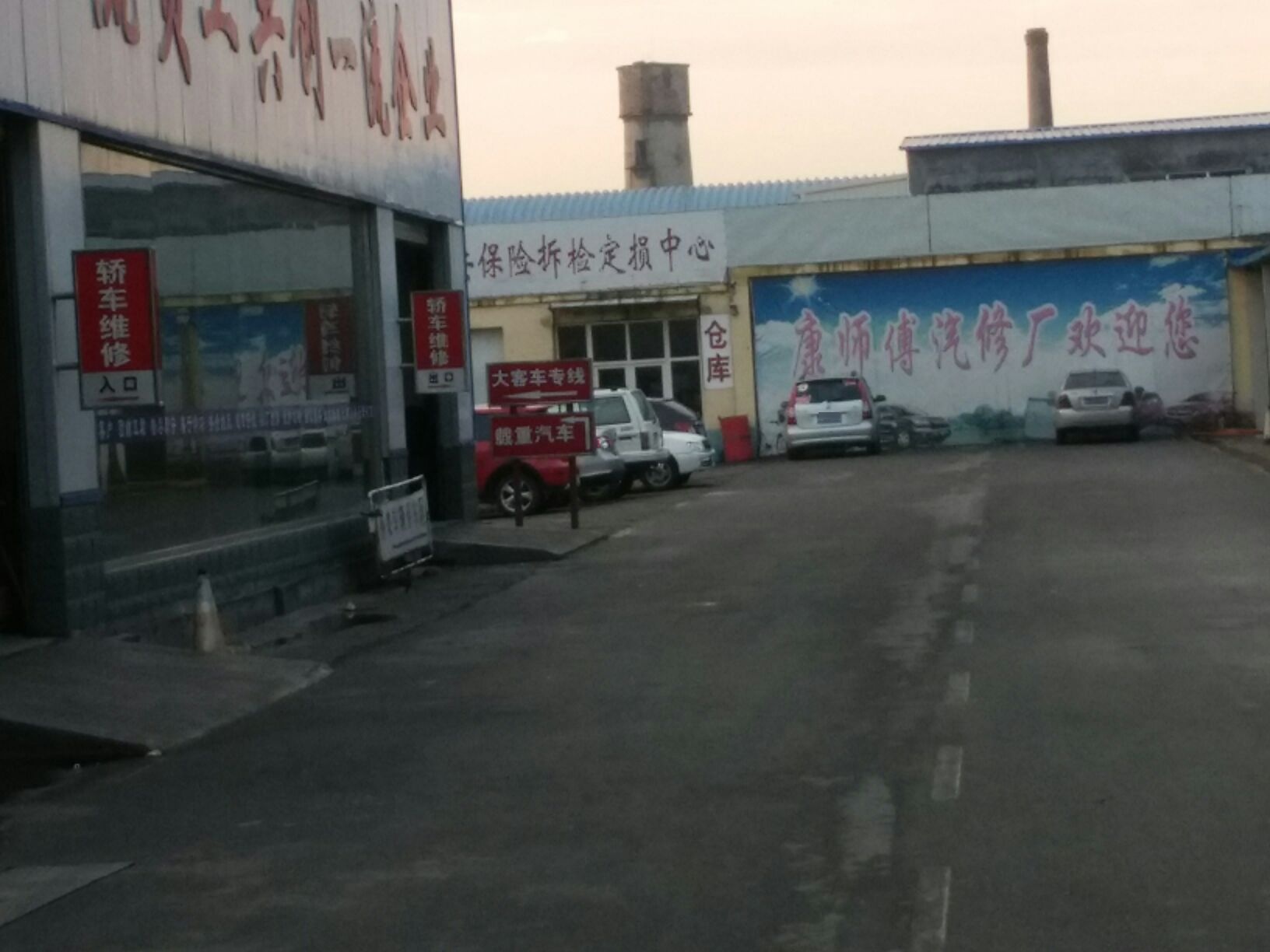 康师傅汽修厂