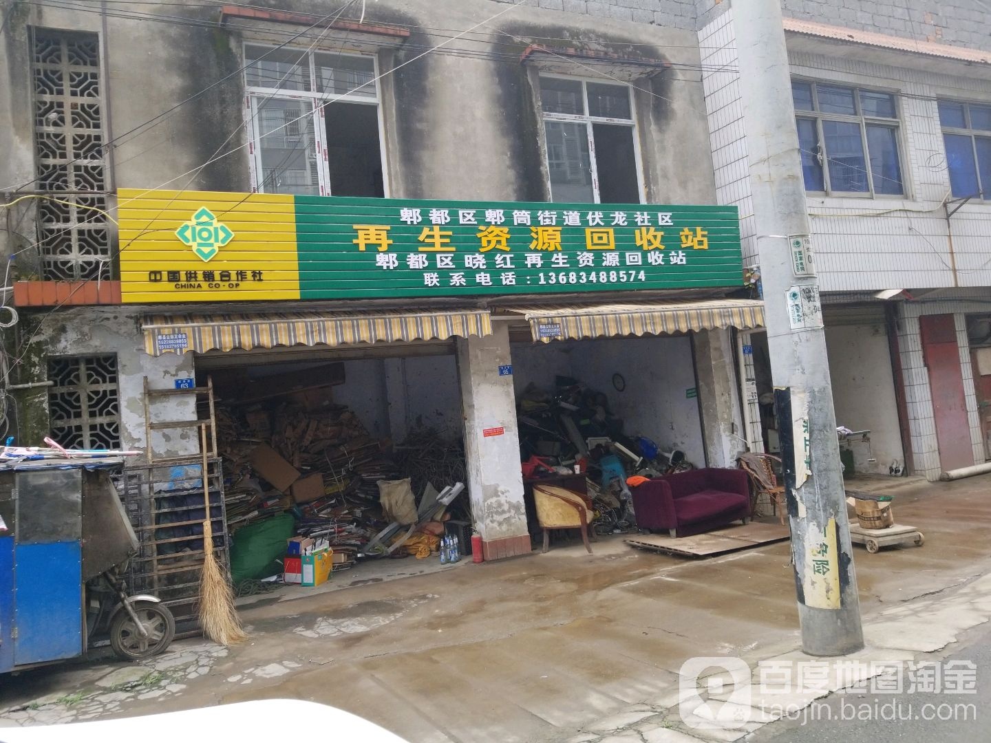 郫都区晓红在生网资源回收站