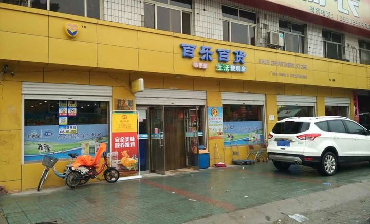 百乐白货(容城0010店)