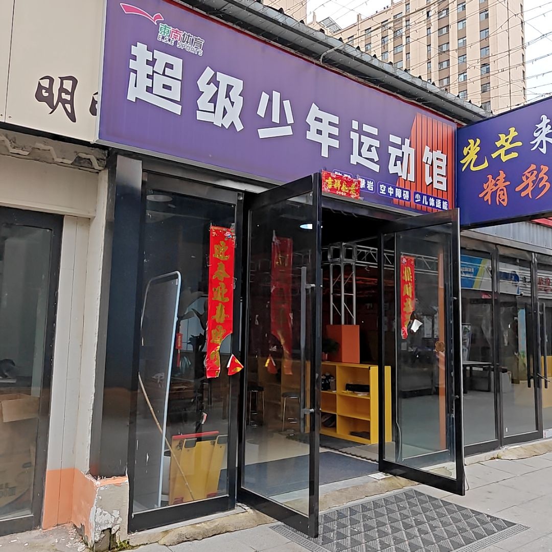 超级少年运动馆